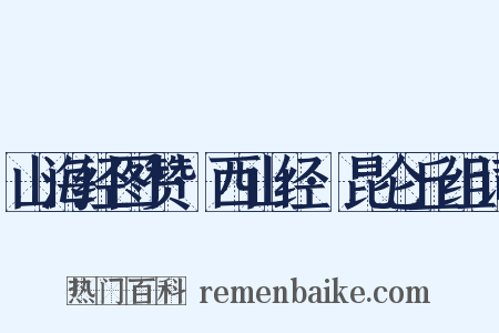 山海经图赞·西山经·昆仑丘组词是什么意思的图片